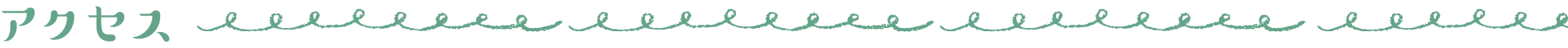 アクセス